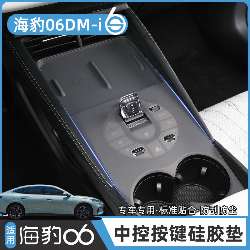 比亚迪海豹06DM-i中控排挡硅胶垫EV水杯无线充电防滑防刮内饰配件