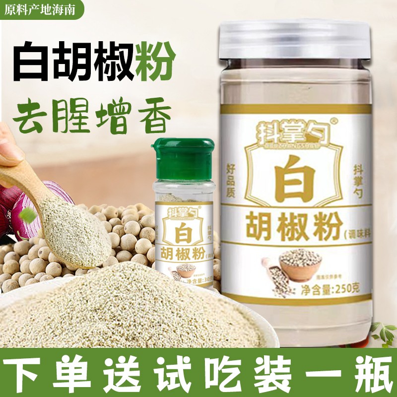 下单送一瓶试吃海南白胡椒粉去腥增香调料250克/罐30克/瓶