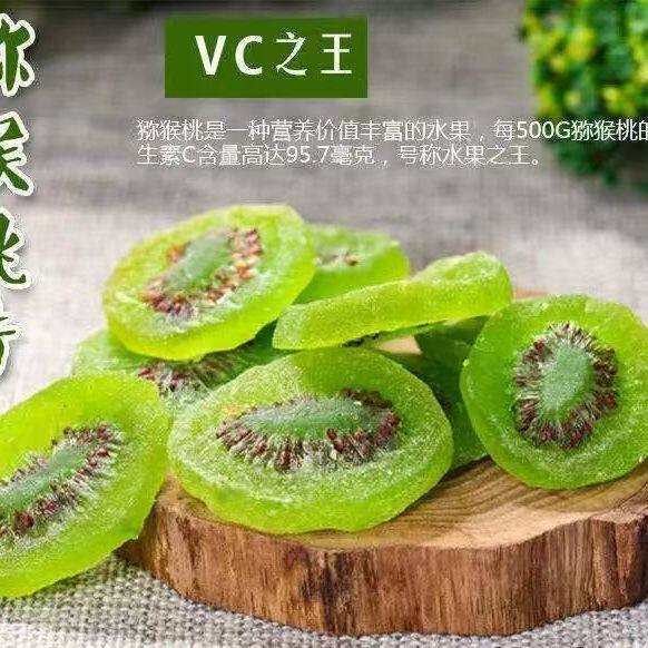 新猕猴桃干500特价凉果猕猴桃干片奇异果水果蜜饯果干酸甜休闲果