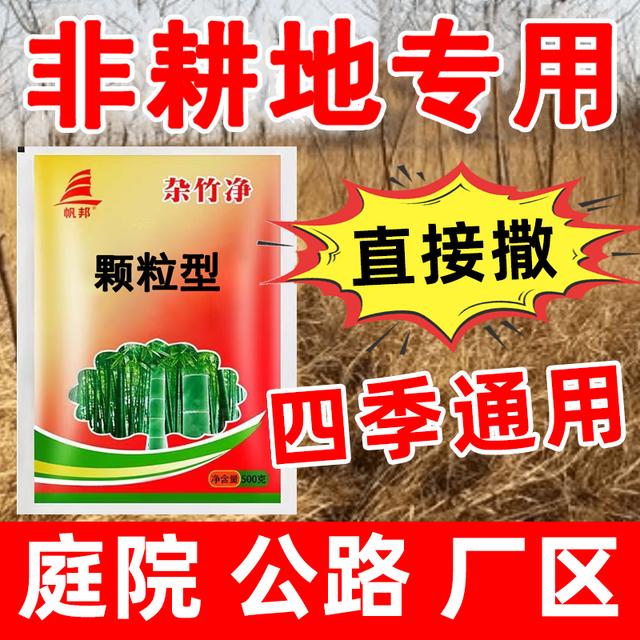 【厂家直销】杂草藤蔓杂竹庭院厂区公路机场专用颗粒型直接撒掺混