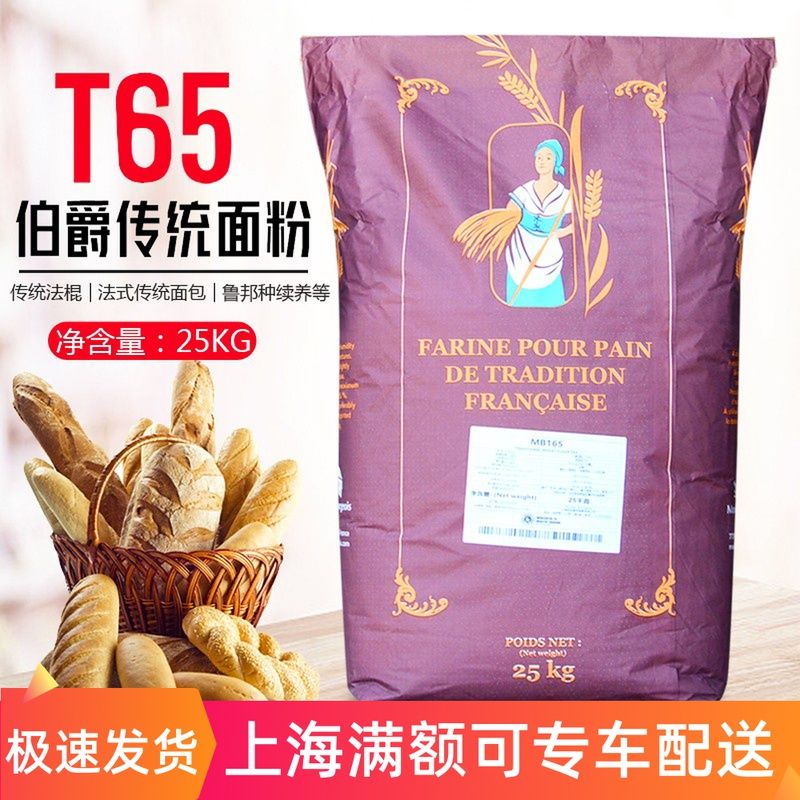 法国伯爵传统T65T55T45面粉法式硬面包粉法棍粉小麦粉石磨25kg