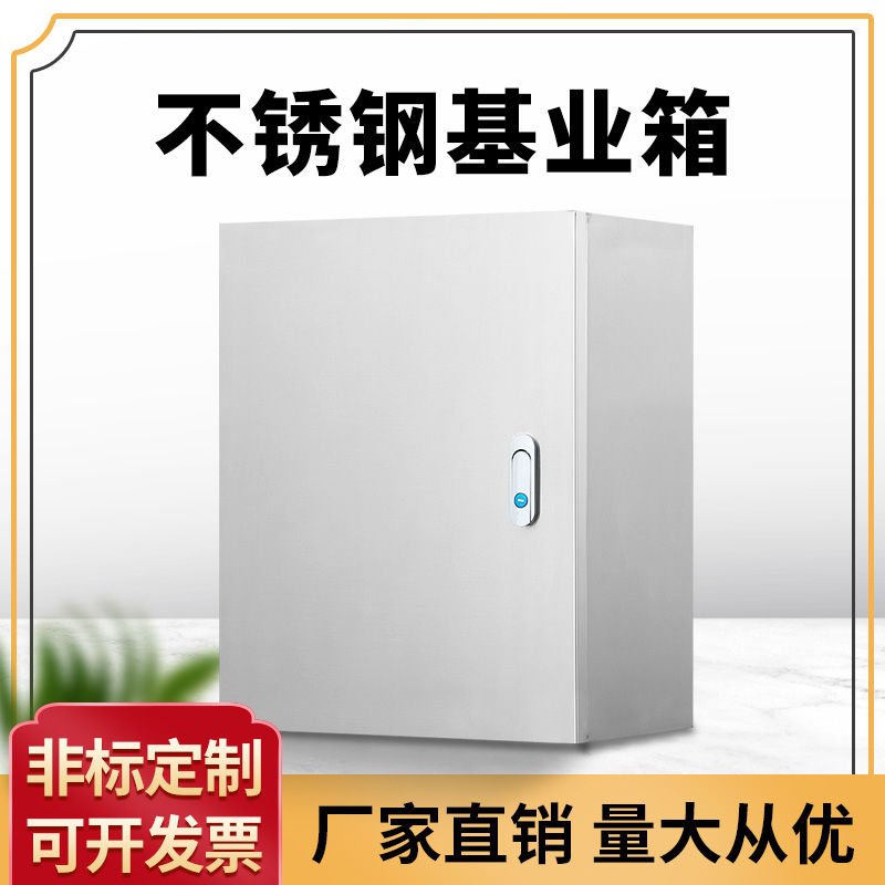 室内不锈钢配电箱明装基业箱控制箱仪表箱布线强电箱成套开关箱