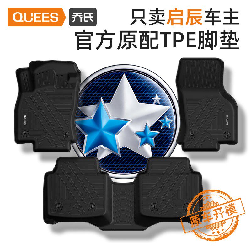 乔氏专用启辰启辰星D60t60启辰大Vtpe汽车脚垫防水耐磨（非全包）