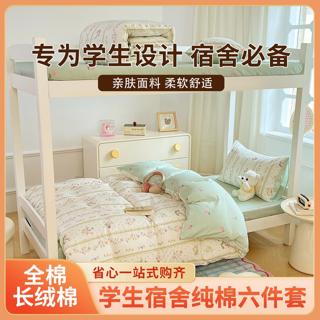 全棉学生床品十件套长绒棉宿舍套件开学季子母被枕芯学生床垫被芯