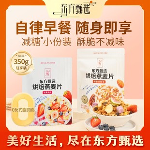 东方甄选自营烘焙燕麦片水果/坚果多多早餐代餐即食零食350g/袋
