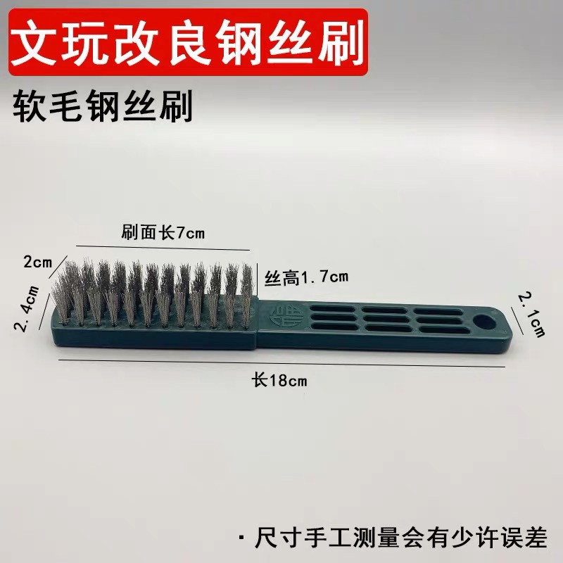 文玩钢丝刷文玩刷硬软万毛钢丝刷子菩提清理工具缝隙大号