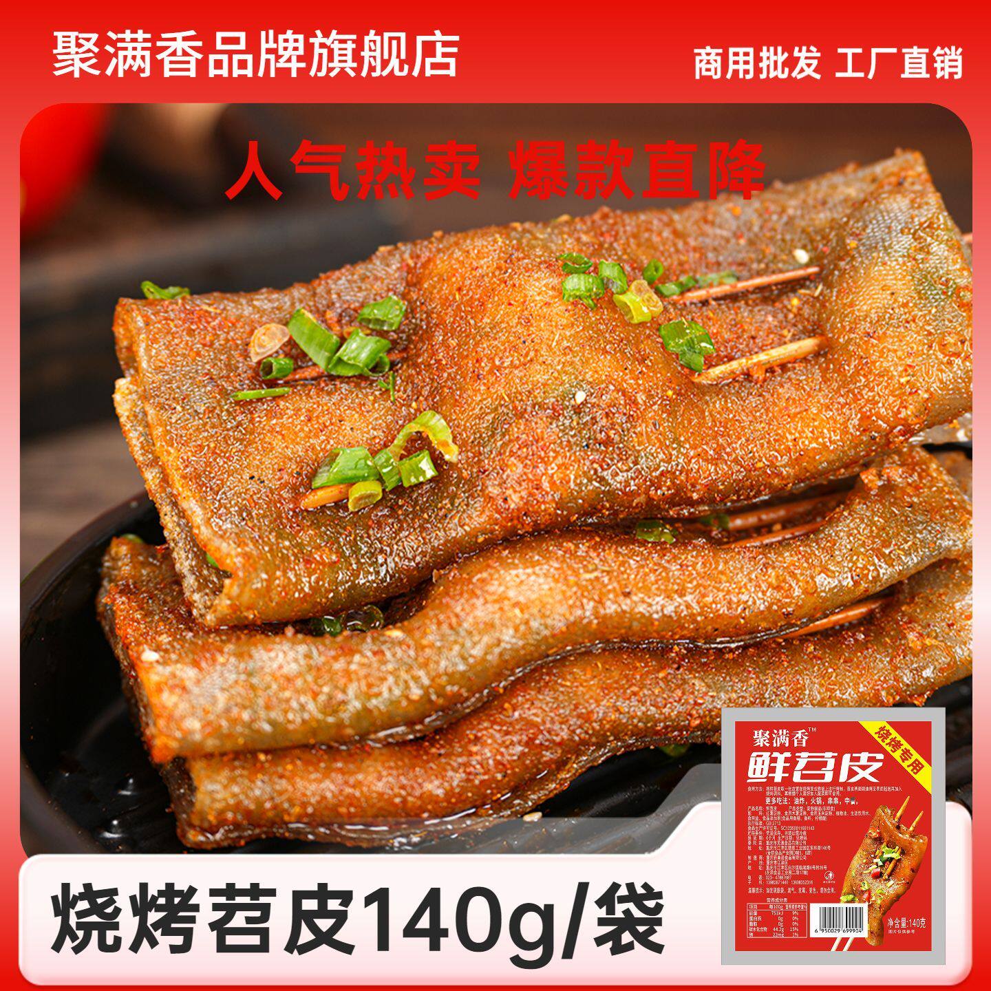 聚满香正品商用特产重庆烧烤专用整张苕皮食材家用红薯粉皮140g袋