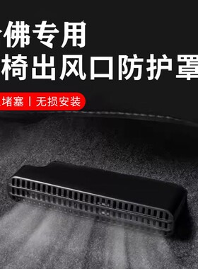 适用哈弗H6L/H9枭龙神兽大狗赤兔酷狗后排座椅空调出风口保护罩