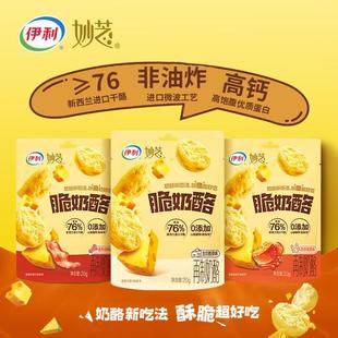 伊利妙芝脆奶酪高干酪高钙高蛋白超酥脆非油炸康零食达人专属
