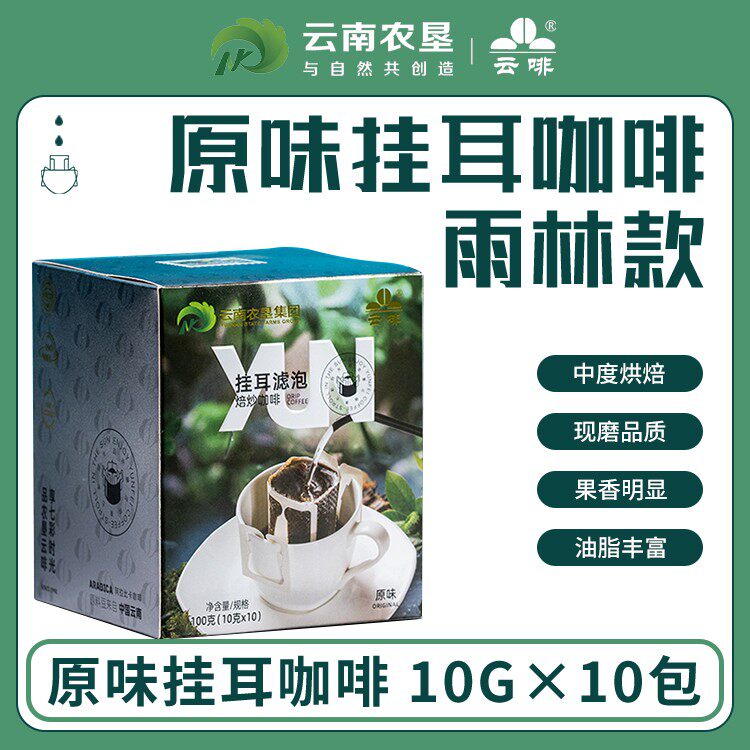 【云啡】云南农垦 云南小粒咖啡雨林挂耳咖啡100g两盒装