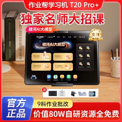 作业帮T20proAI学习机小初高全科辅导智能护眼平板大屏家教单词机
