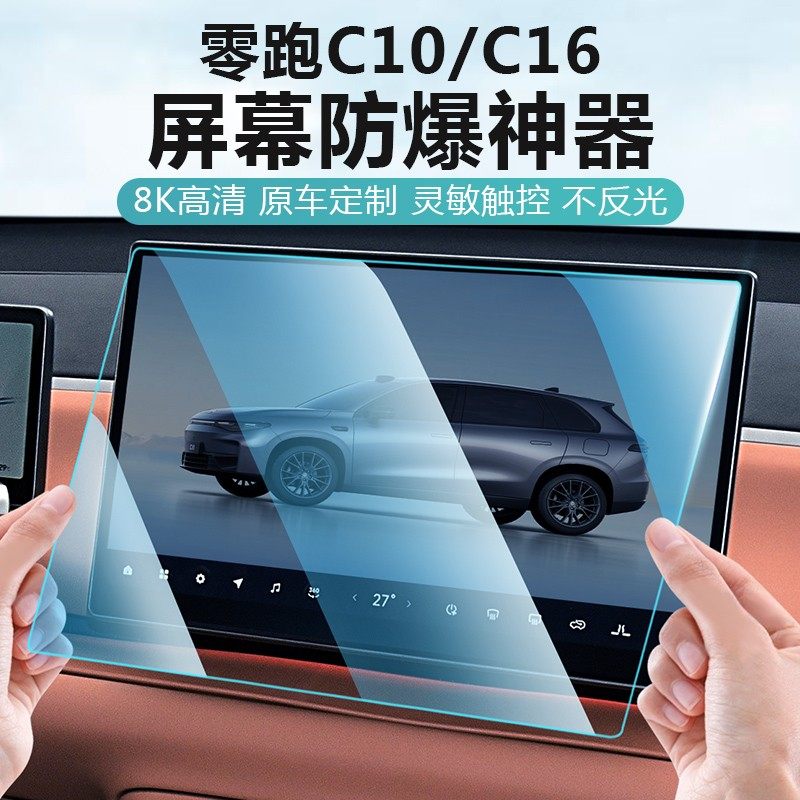 适用零跑C16c10导航屏幕钢化膜仪表显示中控内饰玻璃保护贴膜配件,汽车用品/电子/清洗/改装,导航贴膜,淘宝优惠券,粉丝福利购,淘宝优惠卷