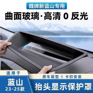 25款 适用于23 新魏派蓝山抬头显示保护罩HUD防护罩防尘盖内饰用品