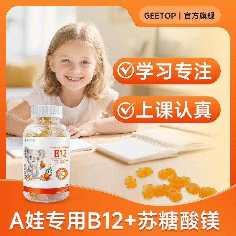 【多动好动克星】苏糖酸镁软糖维生素B12儿童专注记忆宝宝营养品
