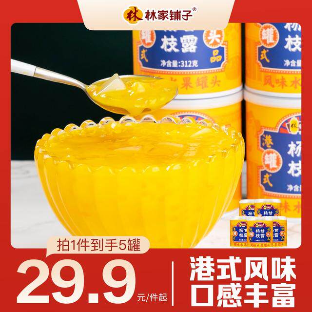 【秒杀特惠!】林家铺子杨枝甘露312g*3罐港式冬季滋润甜品解馋开