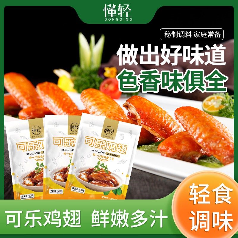 懂轻可乐鸡翅方便炒菜调料酱包60g菜谱式调味品做法鸡翅腌制料,粮油调味/速食/干货/烘焙,复合调味汁/冷泡汁/糟卤类,淘宝优惠券,粉丝福利购,淘宝优惠卷