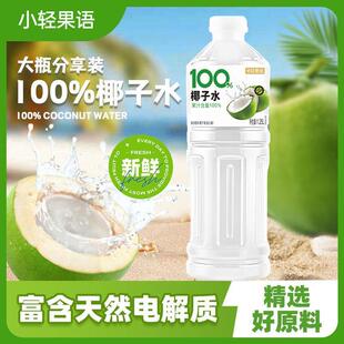 100%纯椰子水天然0脂肪NFC清爽解渴补充电解质大瓶饮料 5斤装