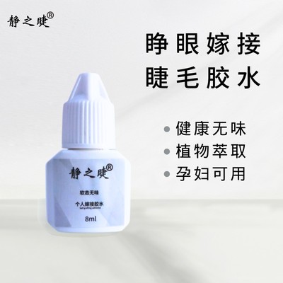静之睫睁眼种睫毛胶水自嫁接快干超粘持久牢固无味胶水孕妇可用胶