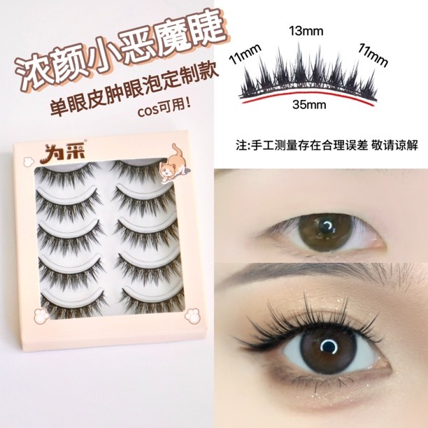 为采硬梗浓密版小恶魔 可撑双眼皮单眼皮肿眼泡定制版