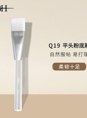 BH平头粉底刷妆前乳刷Q19#化妆刷柔软服帖扁头平头刷软毛打底刷脸