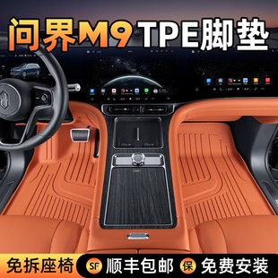 适用于问界M9脚垫TPE后备箱垫25款 五座六座问界M9地毯内饰防护垫