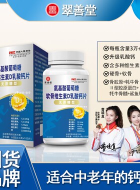 拍一发三氨糖软骨素钙片中老年关节运动补充营养72g/瓶B