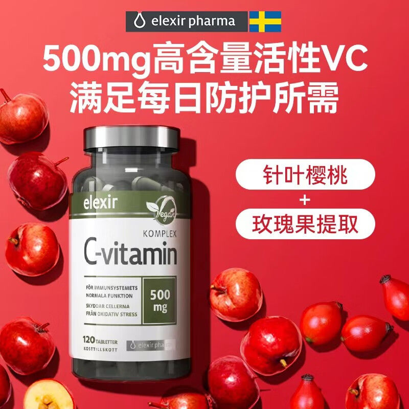 瑞典原装进口elexir天然无糖维生素c片槲皮素针叶樱桃VC成人儿童