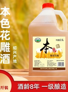 酿造本色花雕酒(黄酒)烧菜料酒绍兴产桶装2.5L烹饪清爽去腥