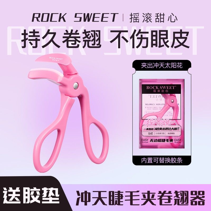 摇滚甜心无边框睫毛夹新手一夹卷翘神器持久定型贴合便携,彩妆/香水/美妆工具,睫毛夹,淘宝优惠券,粉丝福利购,淘宝优惠卷