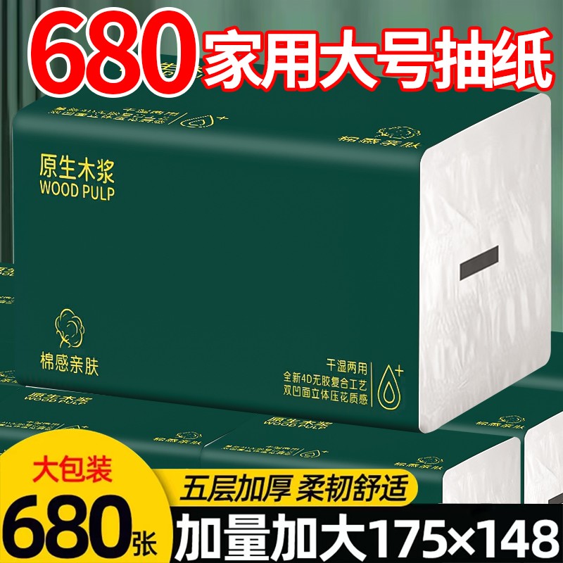 680张实惠大包抽纸亲肤面巾纸20包整箱可湿水卫生【试用两包】