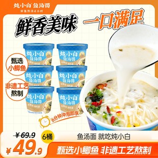炖小白鱼汤面非油炸速食面饼桶装真鲫鱼鲜鱼熬汤4小时东台鱼汤面