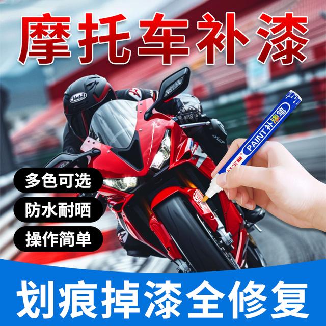摩托电动机车补漆笔金属漆面划痕修复改装塑料件掉漆磕碰补色喷漆