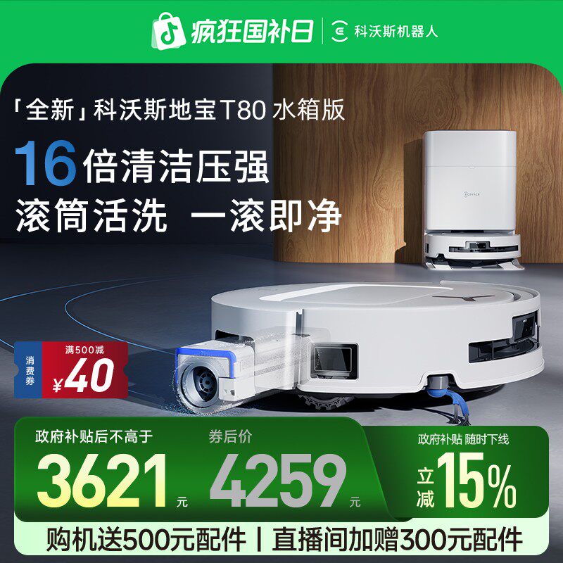爆款科沃斯T80扫地机器人滚筒洗地扫拖一体防缠绕超薄