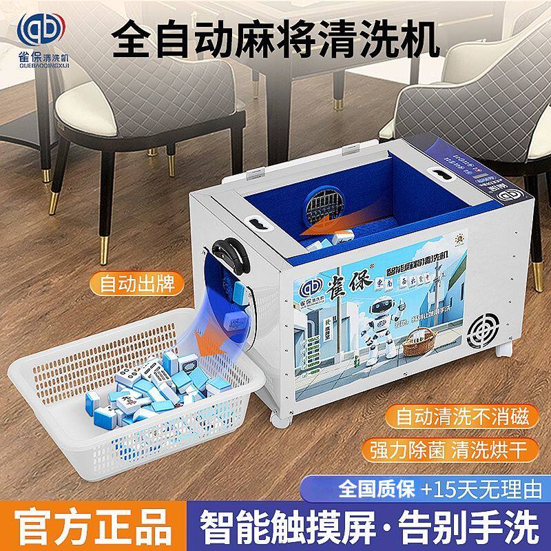 全自动麻将清洗机棋牌室麻将牌清洗神器麻将清洁机器洗麻将的机器