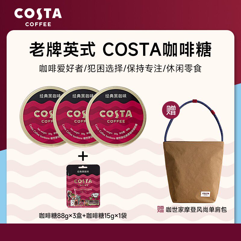 赠 COSTA 单肩包包COSTA咖啡糖熬夜加班长途开车提神清醒糖