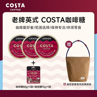 赠 COSTA 单肩包包COSTA咖啡糖熬夜加班长途开车提神清醒糖