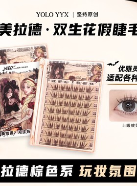 YOLO YYX摇一夏懒人双生花假睫毛美拉德漫画单簇分段式自然毛流感