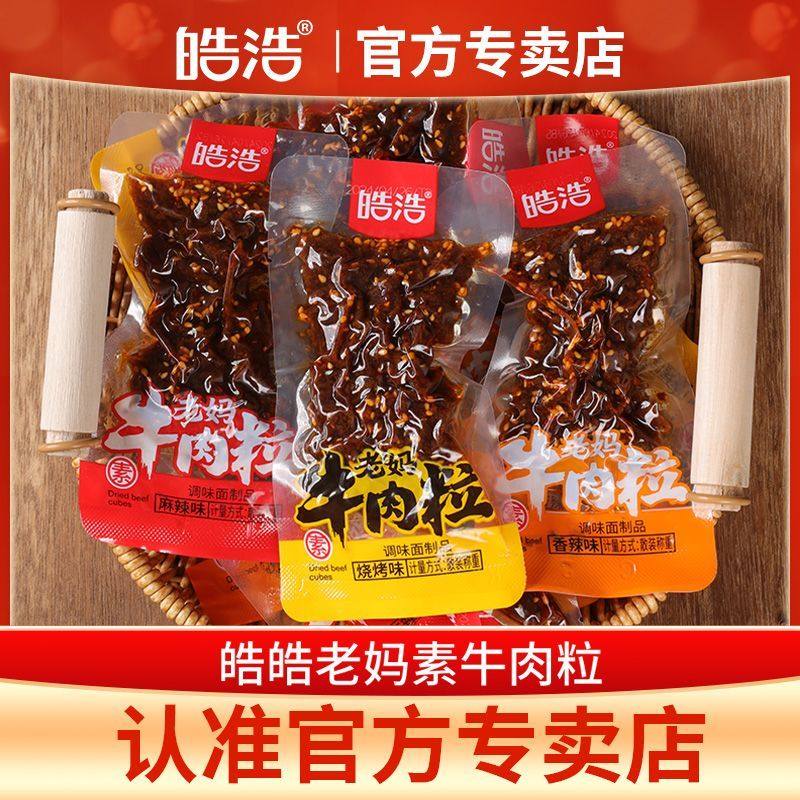 皓浩老妈素牛肉粒香辣麻辣烧烤混合味童年怀旧小包装便宜辣条零食