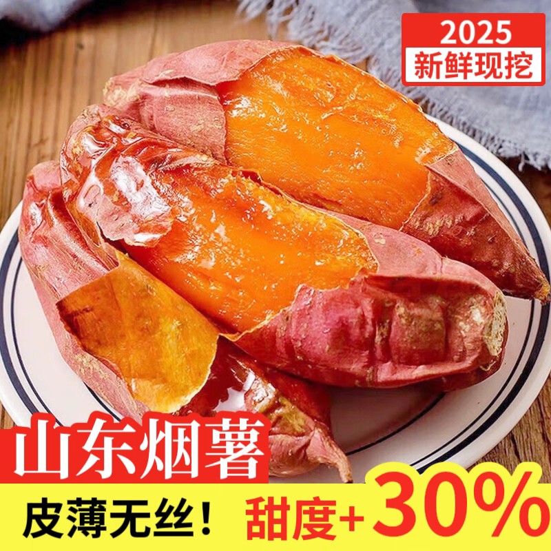 正宗烟薯新鲜发货5斤装糖心流油蜜薯美味番薯香甜红薯烤地瓜