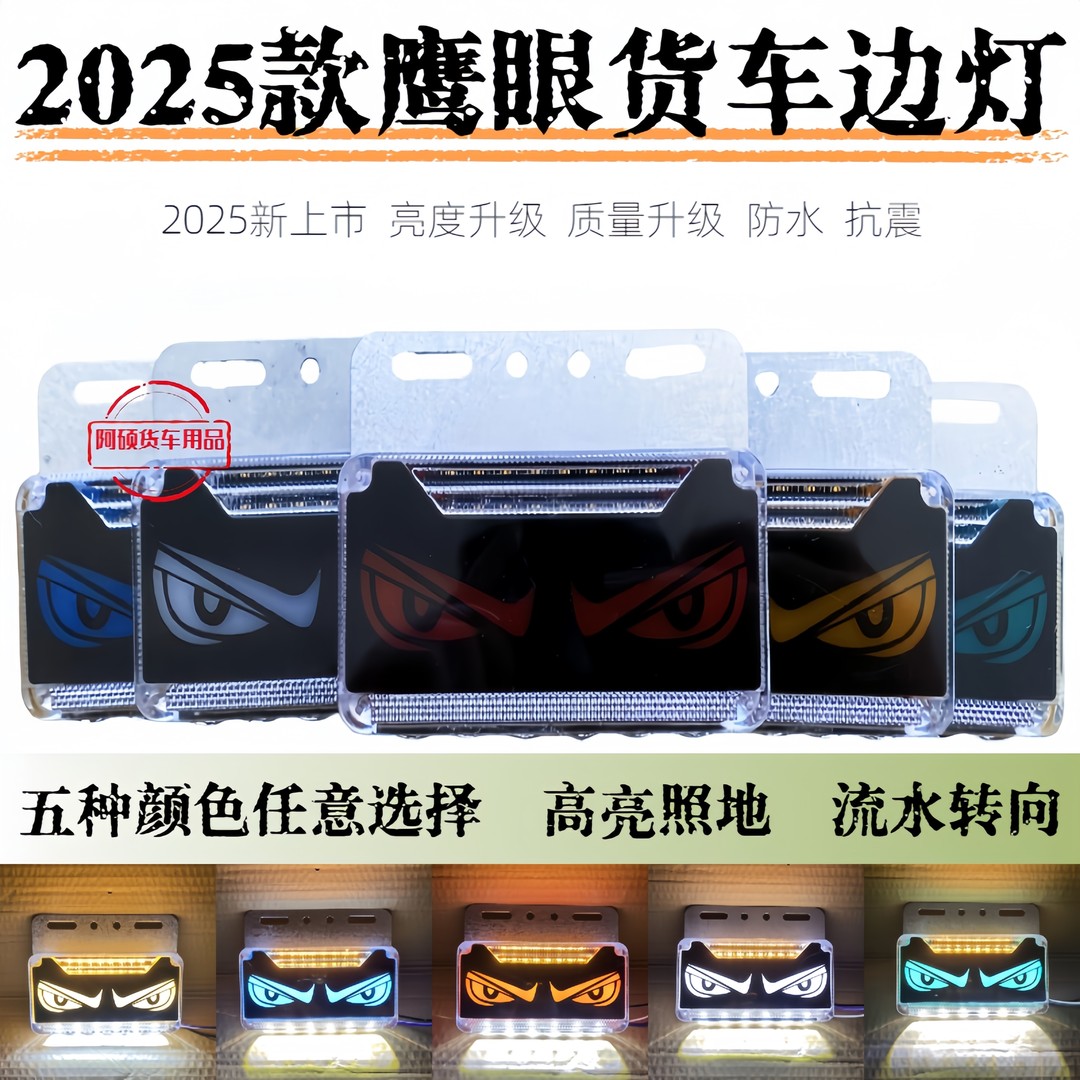 2025鹰眼货车边灯12V24V货车挂车通用流水转向防水防震高亮灯珠灯