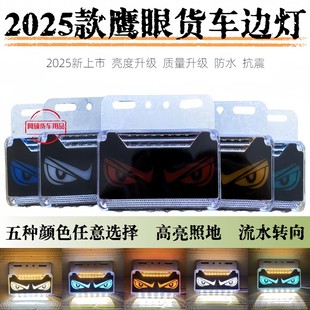 2025鹰眼货车边灯12V24V货车挂车通用流水转向防水防震高亮灯珠灯