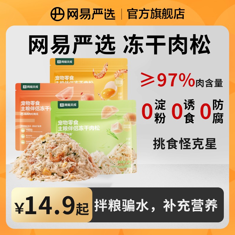 【网易严选】主粮伴侣冻干肉松鸡肉猫草磷虾南瓜拌饭拌粮零食 |粉