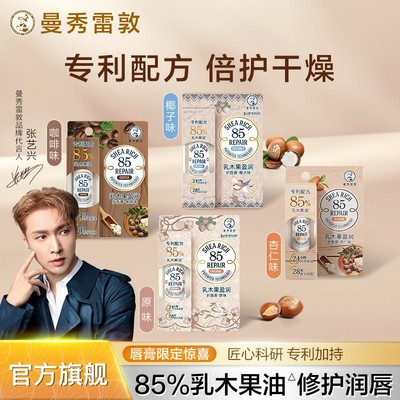 张艺兴推荐 曼秀雷敦乳木果85修护润唇膏滋润保湿淡化唇纹去死皮
