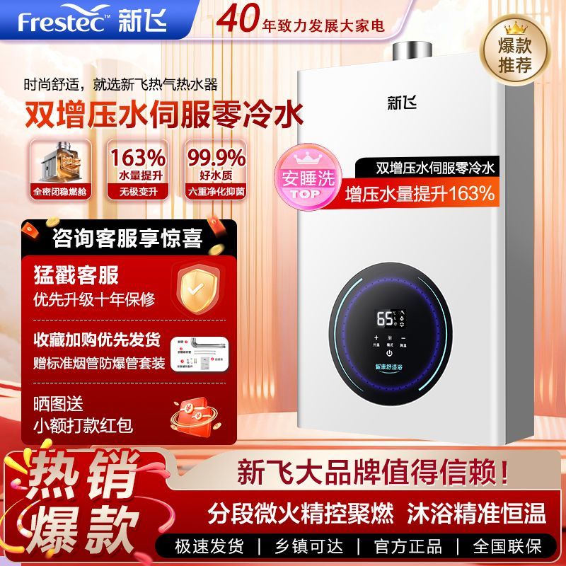新飞燃气热水器恒温增压零冷水节能水伺服安全天然气液化气防冻