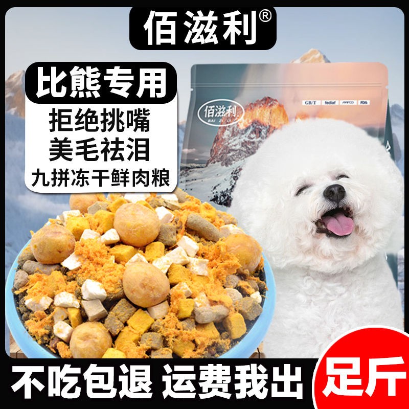 【比熊专用】冻干肉松多拼犬粮成犬幼犬通用狗粮小型大型犬超萌好
