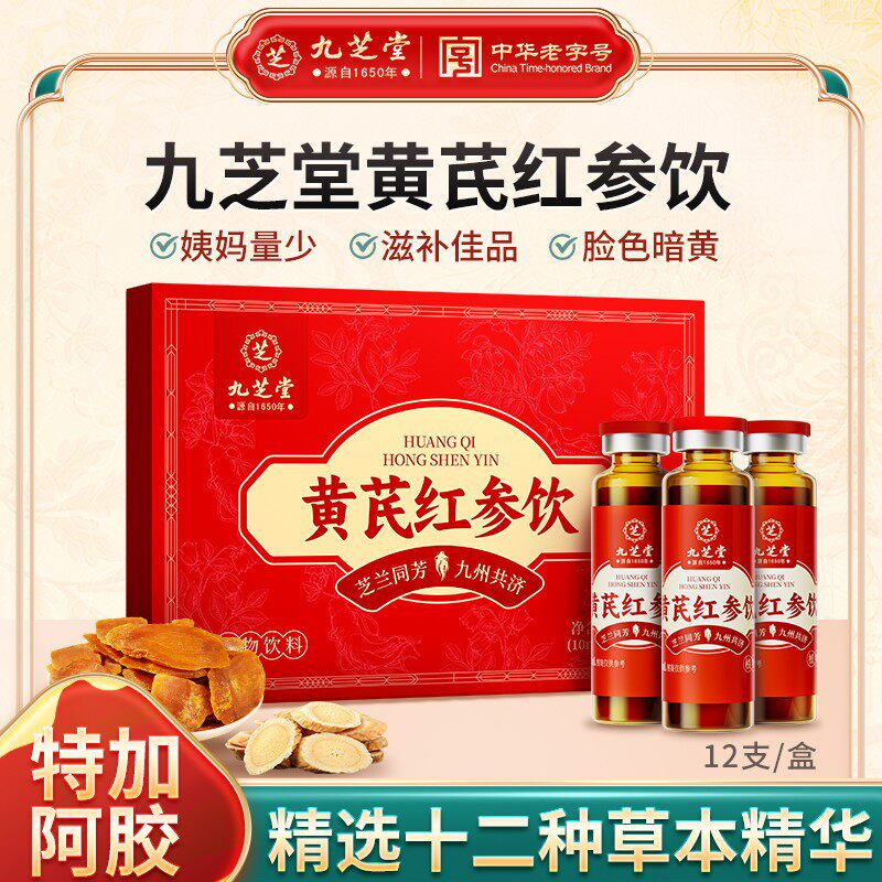 官方正品九芝堂黄芪红参饮阿胶大枣滋补草本营养品120ml高含量