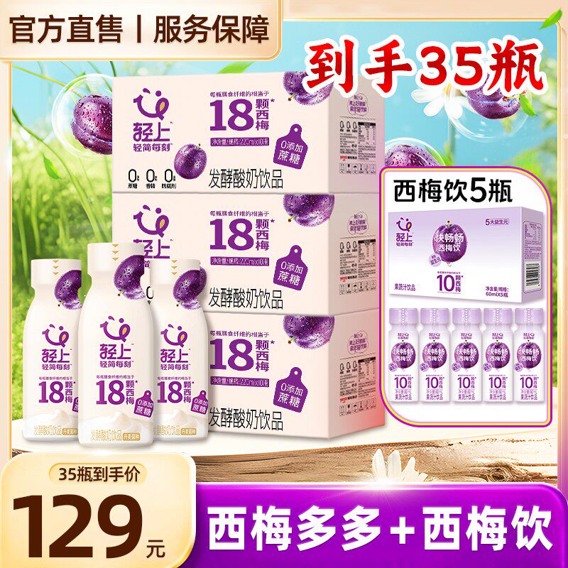 轻上到手30瓶西梅多多甄选发酵酸奶饮品6大益生菌休闲饮料