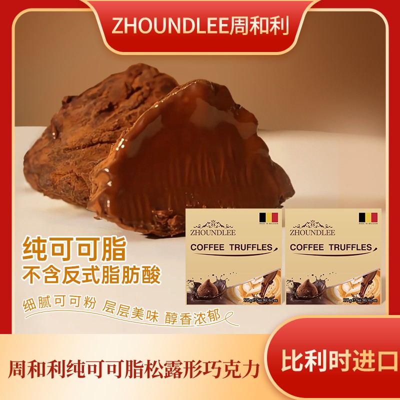 周和利比利时原装进口纯可可松露形巧克力入口即化细腻圆润光滑