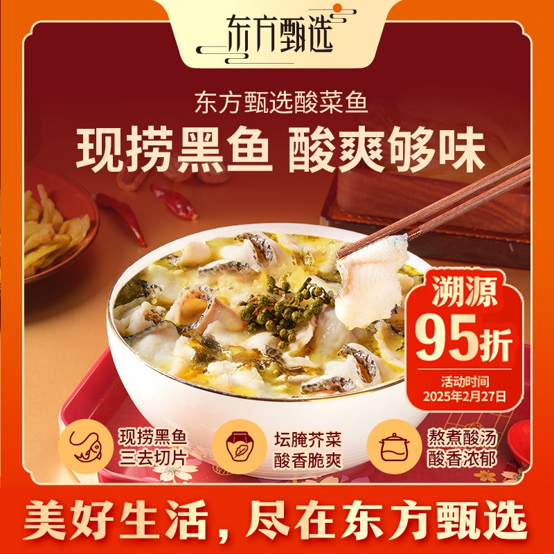 东方甄选自营酸菜鱼预制加热即食半成品美食黑鱼片金汤酸菜鱼家宴