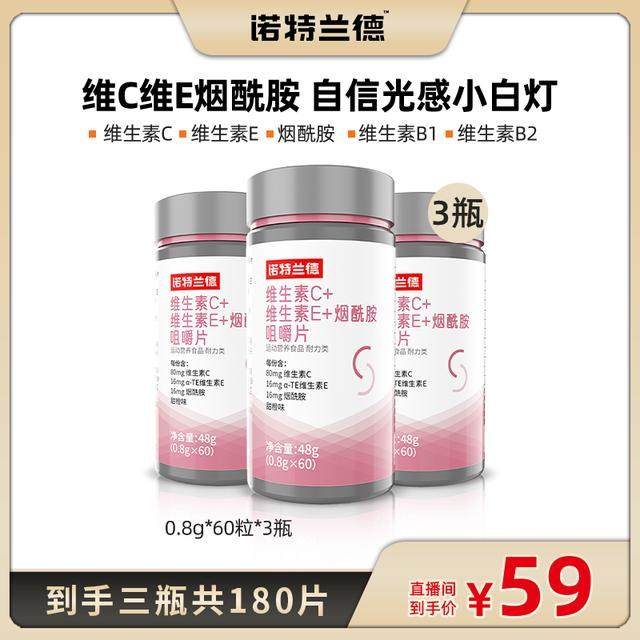 诺特兰德维生素C维生素E烟酰胺烟酸咀嚼片vcvevbb1b2b族矿物质 GD